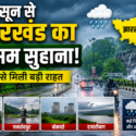 मौसम विभाग के अनुसार,मानसून राज्य के अधिकांश हिस्सों में पहुंच चुका है